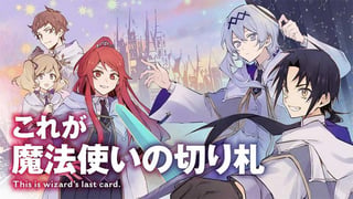 これが魔法使いの切り札