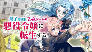 男子高校生、乙女ゲームの悪役令嬢に転生する。