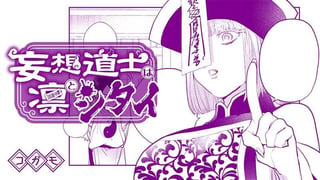 妄想道士は凛とシタイ