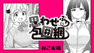 思わせぶり包囲網