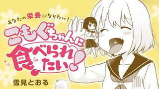 こもぐちゃんに食べられたい！
