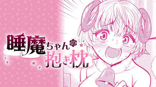 睡魔ちゃんの抱き枕