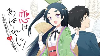 恋はあはれに！～女流作家たちによる恋愛代理戦争～