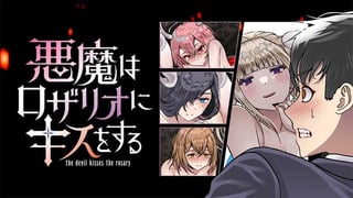 悪魔はロザリオにキスをする
