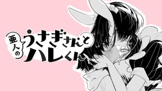 亜人のうさぎさんとハレくん／読切版