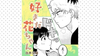 好きだ花ちゃん