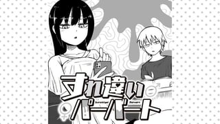 すれ違いパーバート