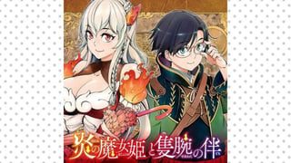 炎の魔女姫と隻腕の伴