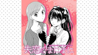 失恋のまにまに