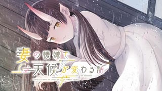 妻の機嫌で天候が変わる話