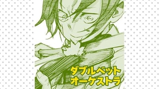 ダブルベットオーケストラ