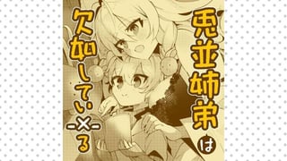 兎並姉弟は欠如してい- × -る