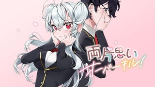 両片思いオーバーキル！