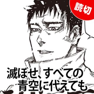 滅ぼせ、すべての青空に代えても