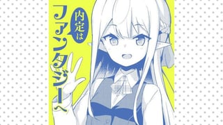 内定はファンタジーへ
