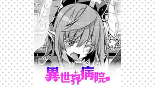 異世界病院