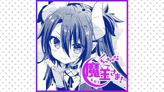 ちっちゃな魔王さま！