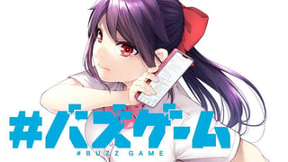 #バズゲーム