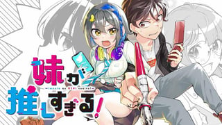 妹が推しすぎる！