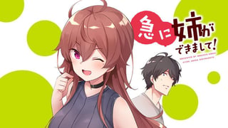 急に姉ができまして！