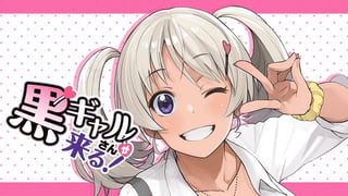 黒ギャルさんが来る！