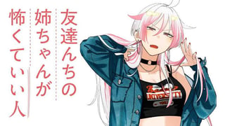 友達んちの姉ちゃんが怖くていい人