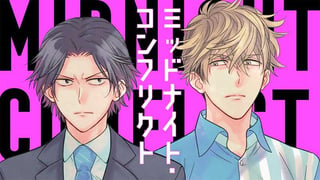 ミッドナイト・コンフリクト