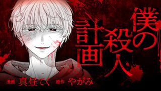 コミック　僕の殺人計画