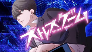 ストレスゲーム【タテスク】