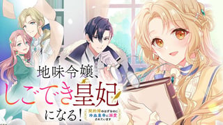 地味令嬢、しごでき皇妃になる! 契約婚のはずなのに冷血皇帝に溺愛されています