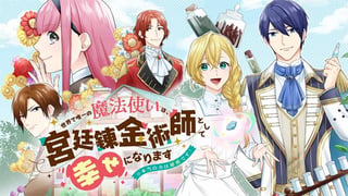 世界で唯一の魔法使いは、宮廷錬金術師として幸せになります　※本当の力は秘密です！