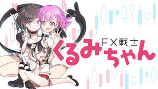 FX戦士くるみちゃん