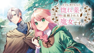 どうも、好きな人に惚れ薬を依頼された魔女です。