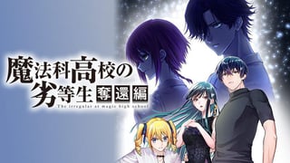 魔法科高校の劣等生　奪還編