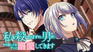私を殺したはずの男が、やり直してもずっと溺愛してきます【タテスク】