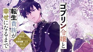 ゴブリン令嬢と転生貴族が幸せになるまで