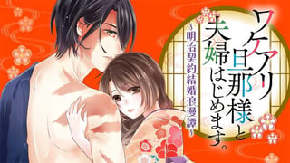 ワケアリ旦那様と夫婦はじめます。～明治契約結婚浪漫譚～