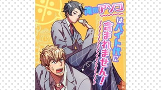 ※俺のアソコはバイト代に含まれません！