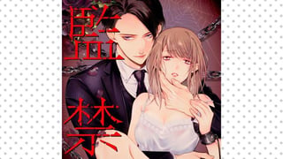 監禁