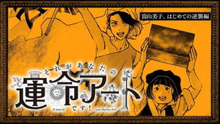 それがあなたの運命アートです！