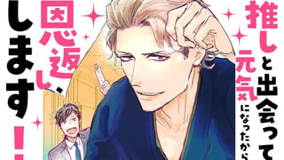 推しと出会って元気になったから恩返し、します!