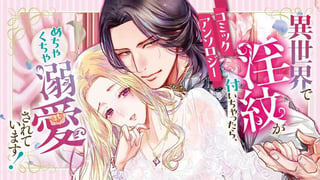 異世界で淫紋が付いちゃったら、めちゃくちゃ溺愛されています！　コミックアンソロジー
