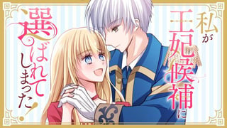 私が王妃候補に選ばれてしまった！【タテスク】