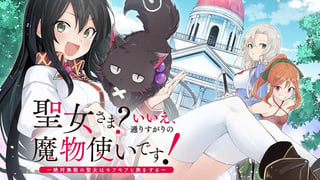聖女さま? いいえ、通りすがりの魔物使いです! ~絶対無敵の聖女はモフモフと旅をする~