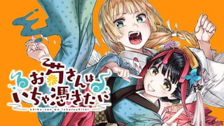 お菊さんはいちゃ憑きたい