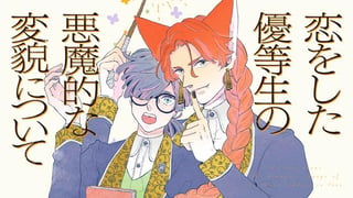 恋をした優等生の悪魔的な変貌について
