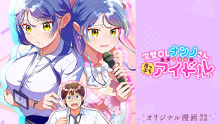 完璧OLナンノさん、実は超音痴の崖っぷちアイドルでした