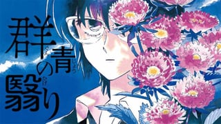 群青の翳り