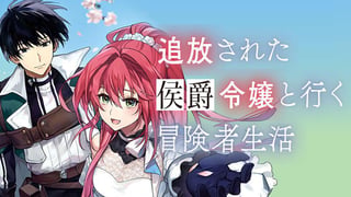 追放された侯爵令嬢と行く冒険者生活
