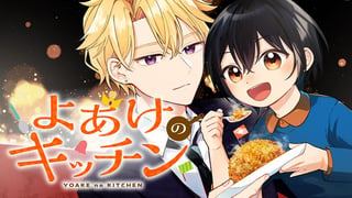 よあけのキッチン